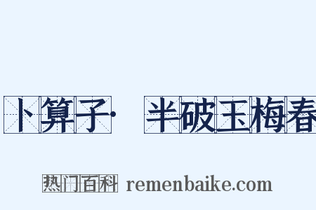 卜算子·半破玉梅春是什么意思的图片